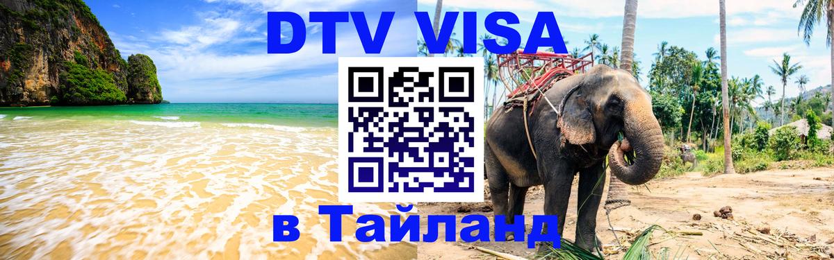ДТВ виза в Таиланд 