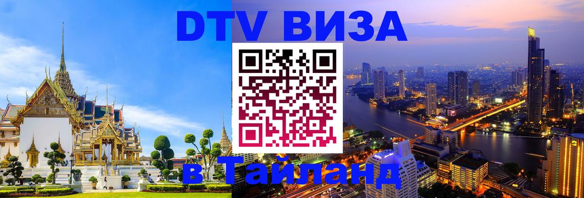 Цены на DTV визу в Таиланд — пакеты услуг, достаточно даже паспорта - 