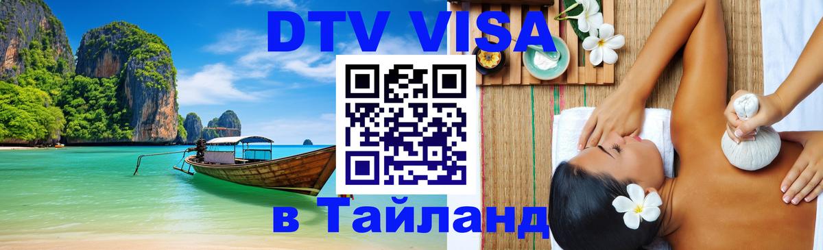 VISA в Тайланд для удалёнщиков Бийск 
