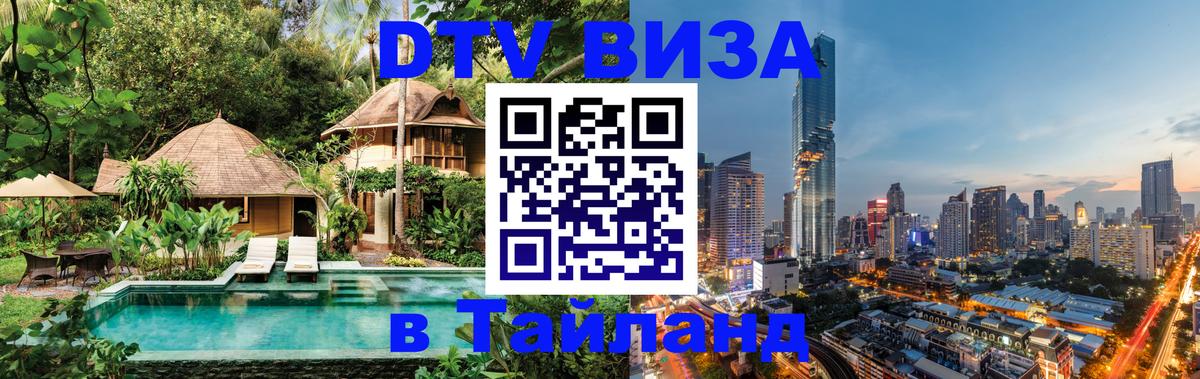 Стоимость и условия DTV визы — оформление в Таиланд под ключ - 